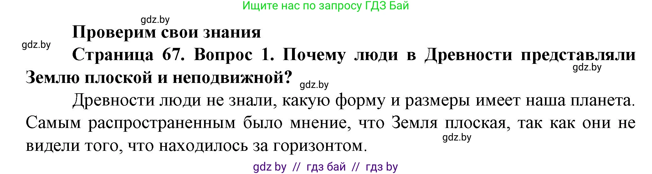 Человек и мир, 5 класс Учебник, авторы: Лопух Пётр Степанович, Сарычева Ольга Владимировна, Шкель Людмила Валерьевна, издательство Народная асвета, Минск, 2022, белого цвета, страница 67, номер 1, Решение