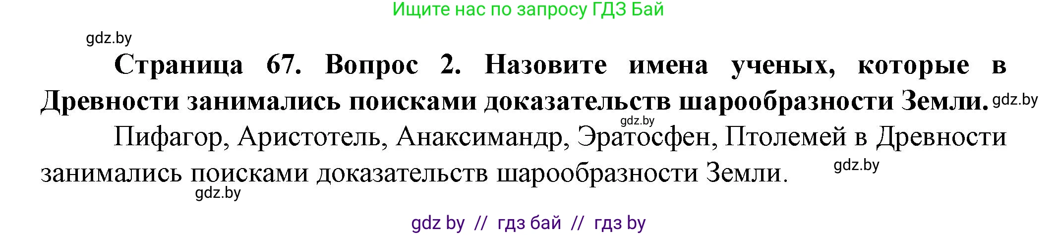 Человек и мир, 5 класс Учебник, авторы: Лопух Пётр Степанович, Сарычева Ольга Владимировна, Шкель Людмила Валерьевна, издательство Народная асвета, Минск, 2022, белого цвета, страница 67, номер 2, Решение