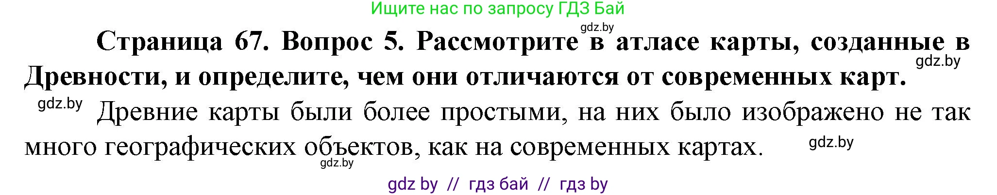 Человек и мир, 5 класс Учебник, авторы: Лопух Пётр Степанович, Сарычева Ольга Владимировна, Шкель Людмила Валерьевна, издательство Народная асвета, Минск, 2022, белого цвета, страница 67, номер 5, Решение