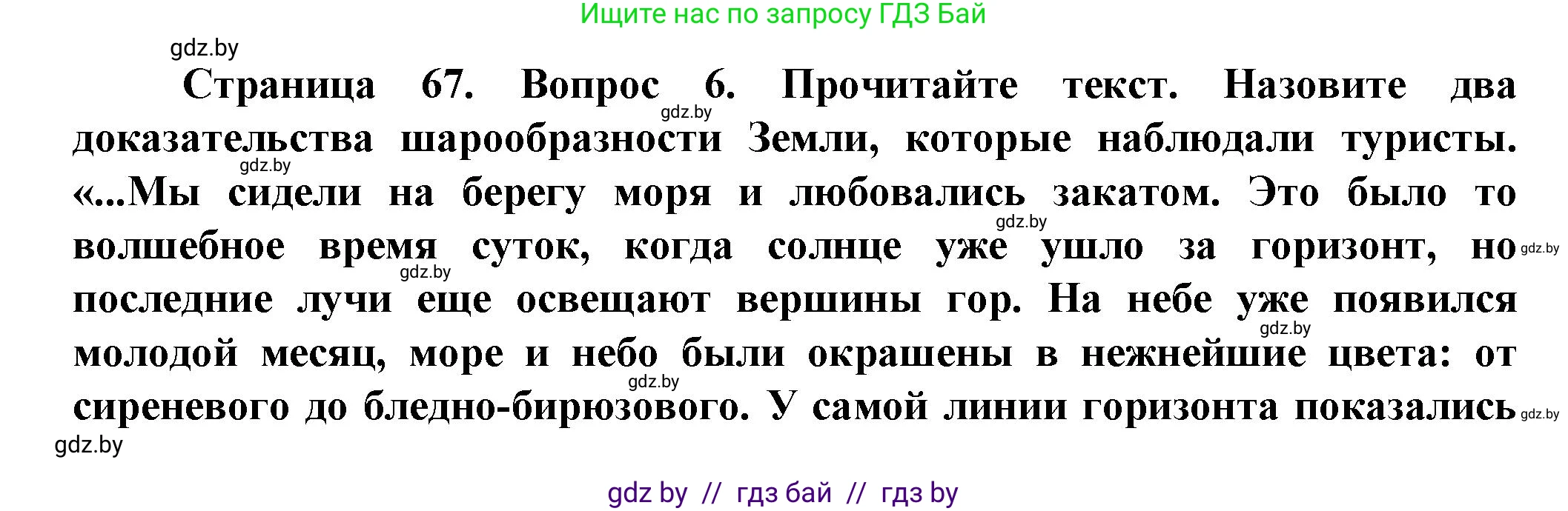 Человек и мир, 5 класс Учебник, авторы: Лопух Пётр Степанович, Сарычева Ольга Владимировна, Шкель Людмила Валерьевна, издательство Народная асвета, Минск, 2022, белого цвета, страница 67, номер 6, Решение