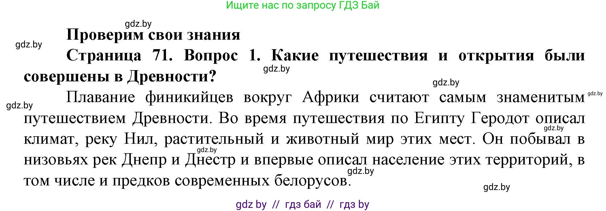 Человек и мир, 5 класс Учебник, авторы: Лопух Пётр Степанович, Сарычева Ольга Владимировна, Шкель Людмила Валерьевна, издательство Народная асвета, Минск, 2022, белого цвета, страница 71, номер 1, Решение