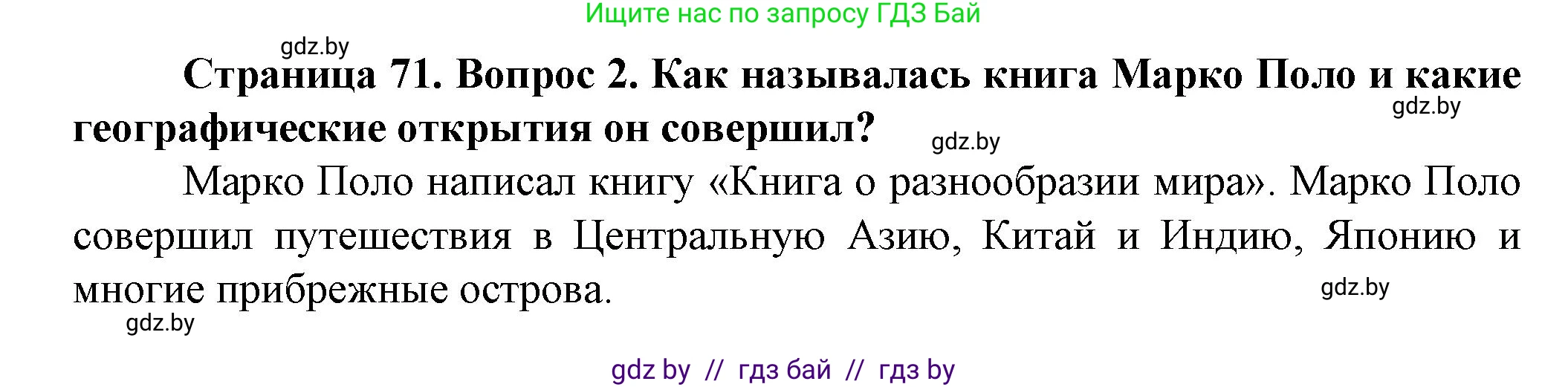 Человек и мир, 5 класс Учебник, авторы: Лопух Пётр Степанович, Сарычева Ольга Владимировна, Шкель Людмила Валерьевна, издательство Народная асвета, Минск, 2022, белого цвета, страница 71, номер 2, Решение