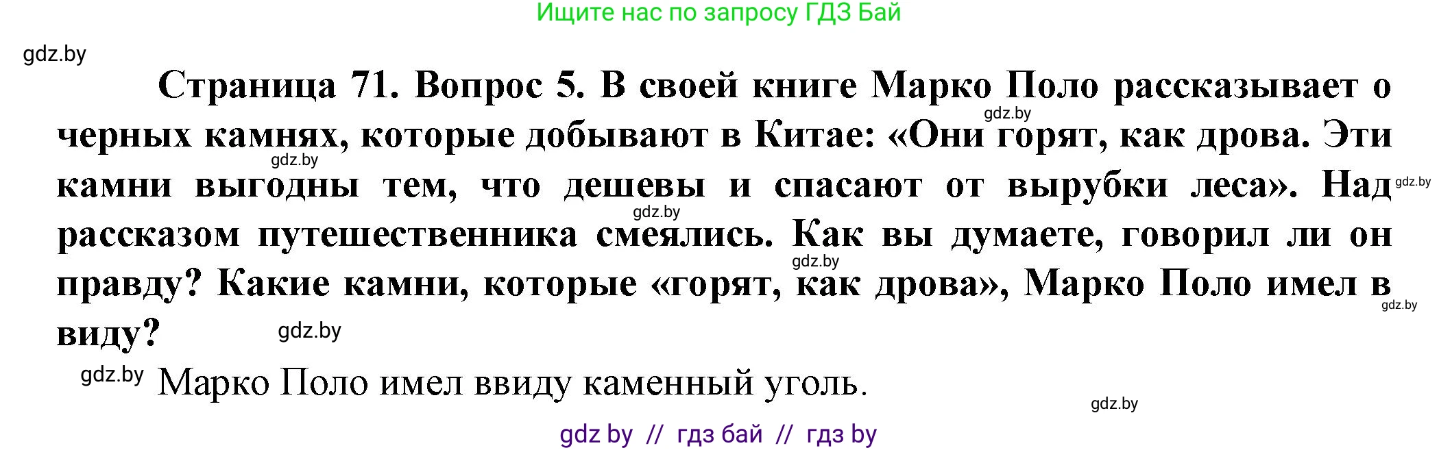 Человек и мир, 5 класс Учебник, авторы: Лопух Пётр Степанович, Сарычева Ольга Владимировна, Шкель Людмила Валерьевна, издательство Народная асвета, Минск, 2022, белого цвета, страница 71, номер 5, Решение