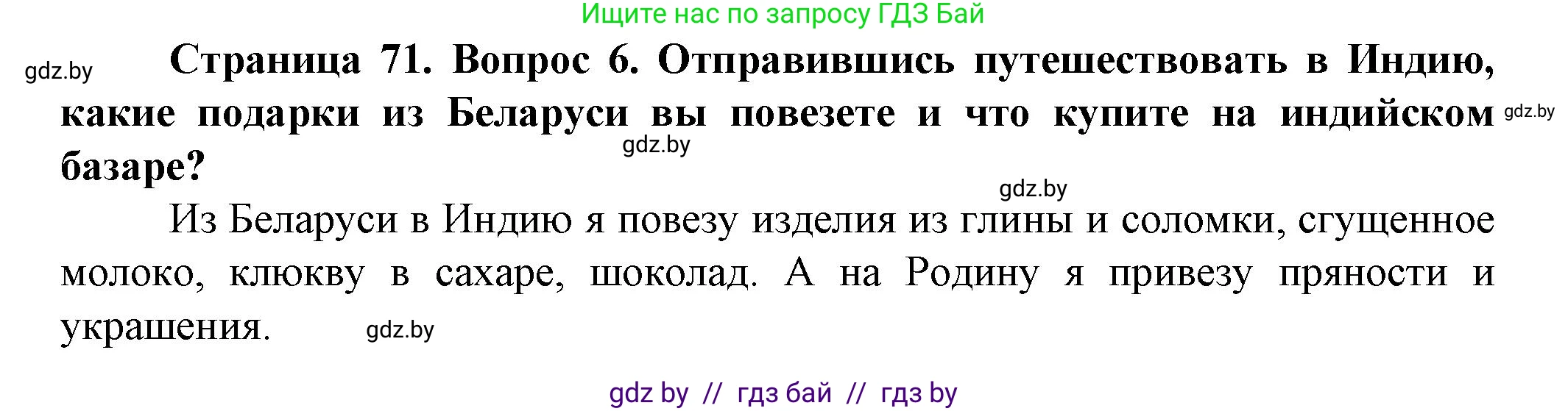 Человек и мир, 5 класс Учебник, авторы: Лопух Пётр Степанович, Сарычева Ольга Владимировна, Шкель Людмила Валерьевна, издательство Народная асвета, Минск, 2022, белого цвета, страница 71, номер 6, Решение