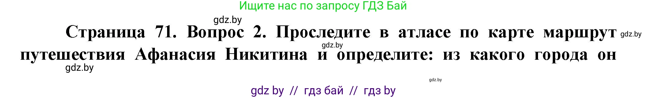 Человек и мир, 5 класс Учебник, авторы: Лопух Пётр Степанович, Сарычева Ольга Владимировна, Шкель Людмила Валерьевна, издательство Народная асвета, Минск, 2022, белого цвета, страница 71, номер 2, Решение