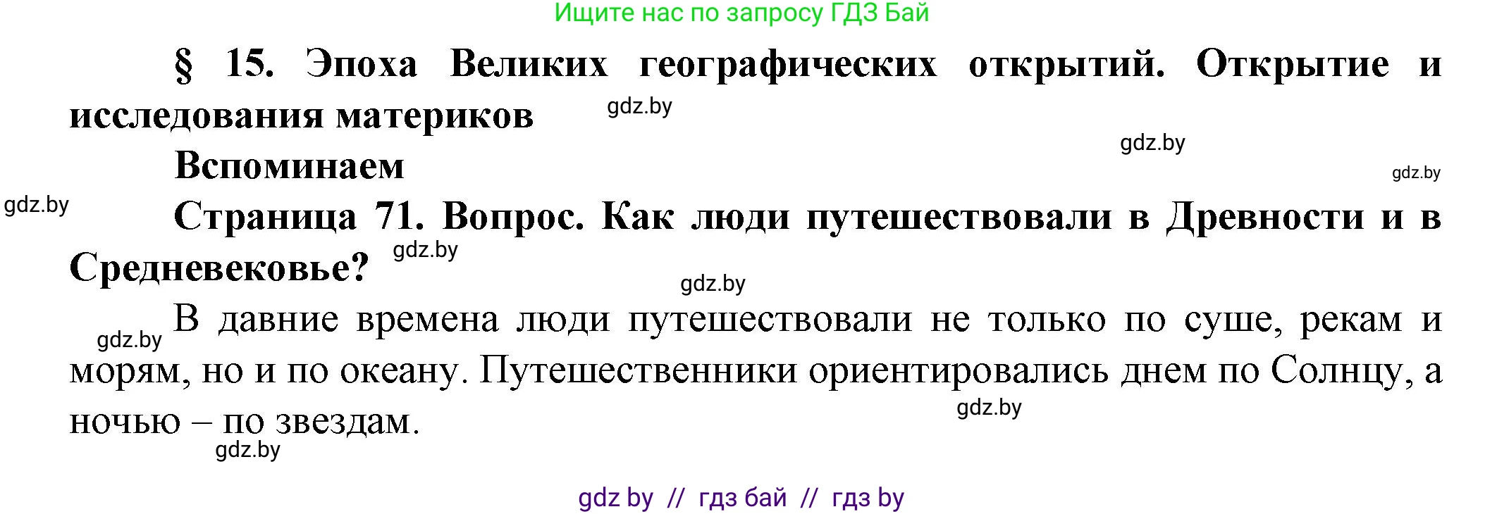 Человек и мир, 5 класс Учебник, авторы: Лопух Пётр Степанович, Сарычева Ольга Владимировна, Шкель Людмила Валерьевна, издательство Народная асвета, Минск, 2022, белого цвета, страница 71, Решение