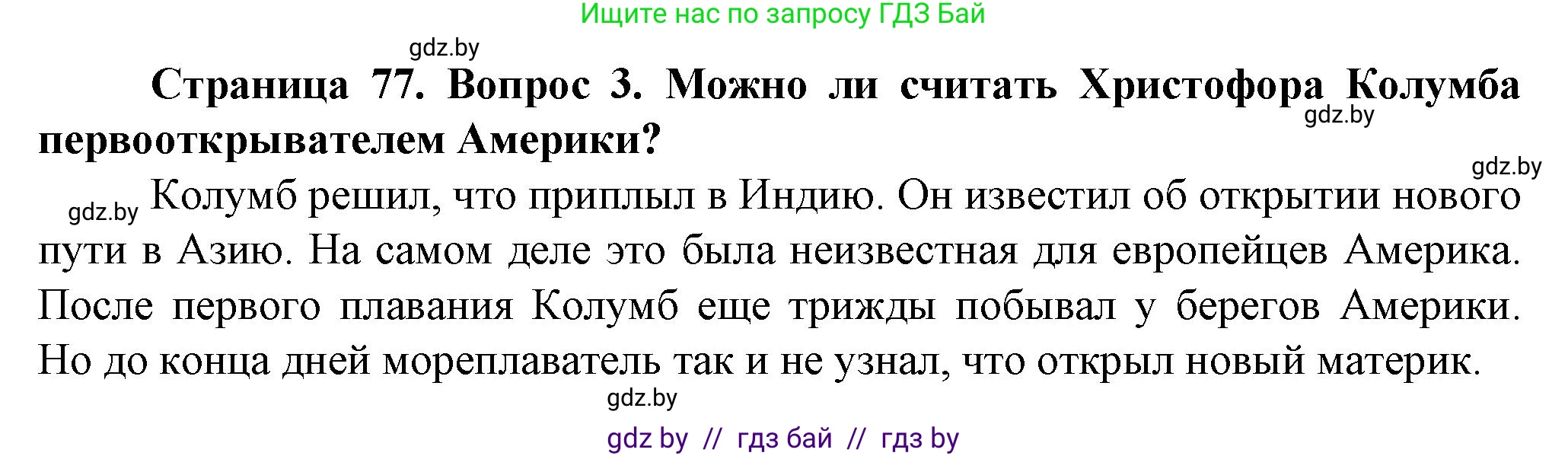 Человек и мир, 5 класс Учебник, авторы: Лопух Пётр Степанович, Сарычева Ольга Владимировна, Шкель Людмила Валерьевна, издательство Народная асвета, Минск, 2022, белого цвета, страница 77, номер 3, Решение