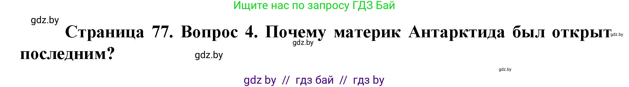 Человек и мир, 5 класс Учебник, авторы: Лопух Пётр Степанович, Сарычева Ольга Владимировна, Шкель Людмила Валерьевна, издательство Народная асвета, Минск, 2022, белого цвета, страница 77, номер 4, Решение