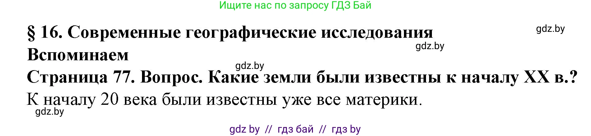 Человек и мир, 5 класс Учебник, авторы: Лопух Пётр Степанович, Сарычева Ольга Владимировна, Шкель Людмила Валерьевна, издательство Народная асвета, Минск, 2022, белого цвета, страница 77, Решение
