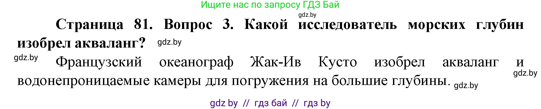 Человек и мир, 5 класс Учебник, авторы: Лопух Пётр Степанович, Сарычева Ольга Владимировна, Шкель Людмила Валерьевна, издательство Народная асвета, Минск, 2022, белого цвета, страница 81, номер 3, Решение
