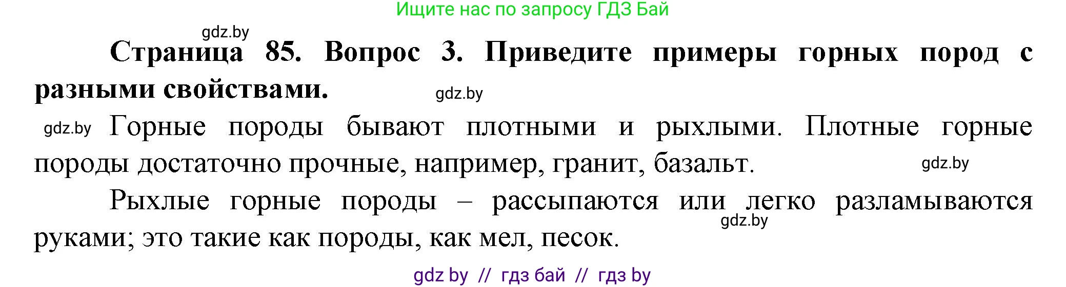 Человек и мир, 5 класс Учебник, авторы: Лопух Пётр Степанович, Сарычева Ольга Владимировна, Шкель Людмила Валерьевна, издательство Народная асвета, Минск, 2022, белого цвета, страница 85, номер 3, Решение