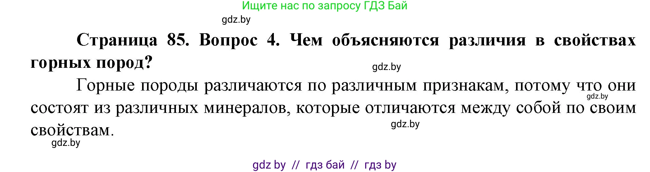 Человек и мир, 5 класс Учебник, авторы: Лопух Пётр Степанович, Сарычева Ольга Владимировна, Шкель Людмила Валерьевна, издательство Народная асвета, Минск, 2022, белого цвета, страница 85, номер 4, Решение