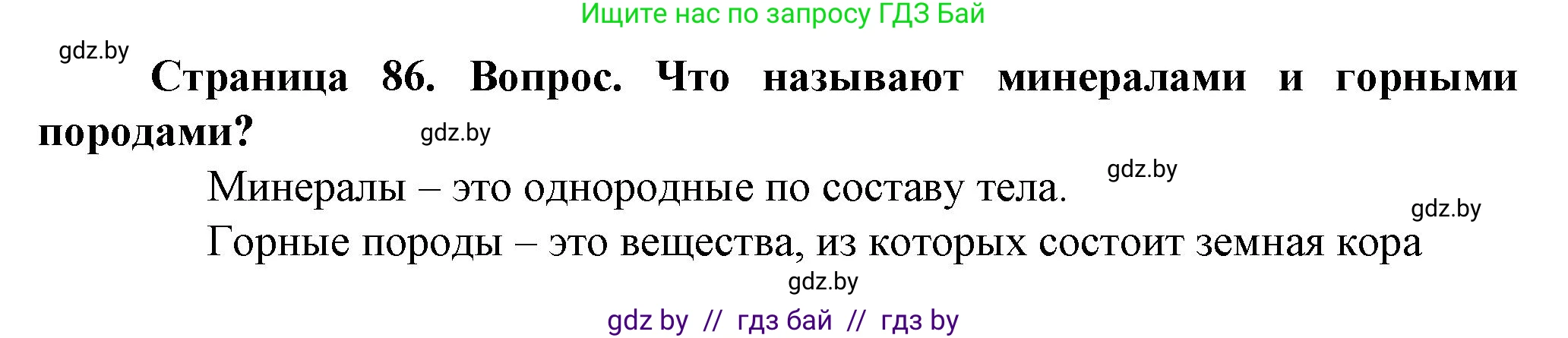 Человек и мир, 5 класс Учебник, авторы: Лопух Пётр Степанович, Сарычева Ольга Владимировна, Шкель Людмила Валерьевна, издательство Народная асвета, Минск, 2022, белого цвета, страница 86, номер 2, Решение