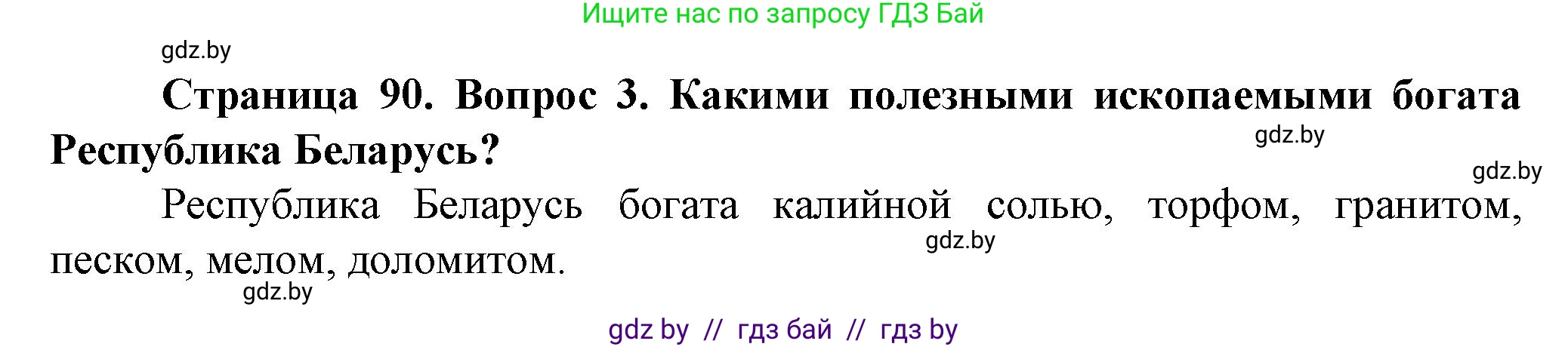 Человек и мир, 5 класс Учебник, авторы: Лопух Пётр Степанович, Сарычева Ольга Владимировна, Шкель Людмила Валерьевна, издательство Народная асвета, Минск, 2022, белого цвета, страница 90, номер 3, Решение