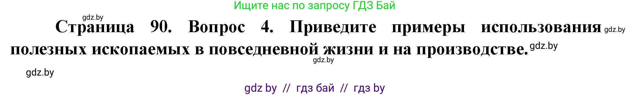 Человек и мир, 5 класс Учебник, авторы: Лопух Пётр Степанович, Сарычева Ольга Владимировна, Шкель Людмила Валерьевна, издательство Народная асвета, Минск, 2022, белого цвета, страница 90, номер 4, Решение