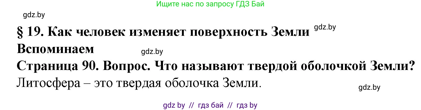 Человек и мир, 5 класс Учебник, авторы: Лопух Пётр Степанович, Сарычева Ольга Владимировна, Шкель Людмила Валерьевна, издательство Народная асвета, Минск, 2022, белого цвета, страница 90, номер 1, Решение