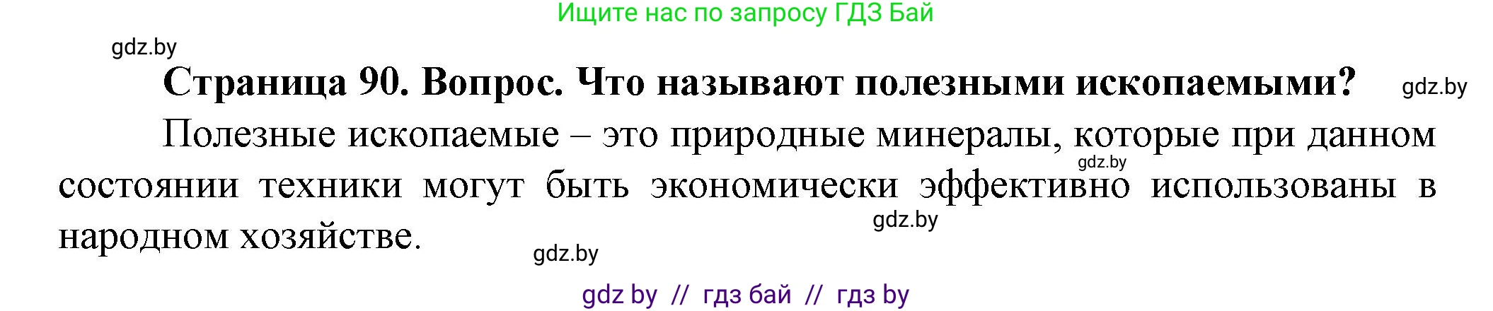 Человек и мир, 5 класс Учебник, авторы: Лопух Пётр Степанович, Сарычева Ольга Владимировна, Шкель Людмила Валерьевна, издательство Народная асвета, Минск, 2022, белого цвета, страница 90, номер 2, Решение