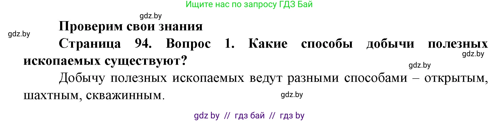 Человек и мир, 5 класс Учебник, авторы: Лопух Пётр Степанович, Сарычева Ольга Владимировна, Шкель Людмила Валерьевна, издательство Народная асвета, Минск, 2022, белого цвета, страница 94, номер 1, Решение