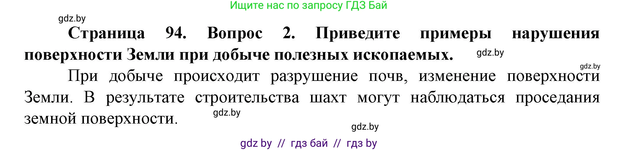 Человек и мир, 5 класс Учебник, авторы: Лопух Пётр Степанович, Сарычева Ольга Владимировна, Шкель Людмила Валерьевна, издательство Народная асвета, Минск, 2022, белого цвета, страница 94, номер 2, Решение