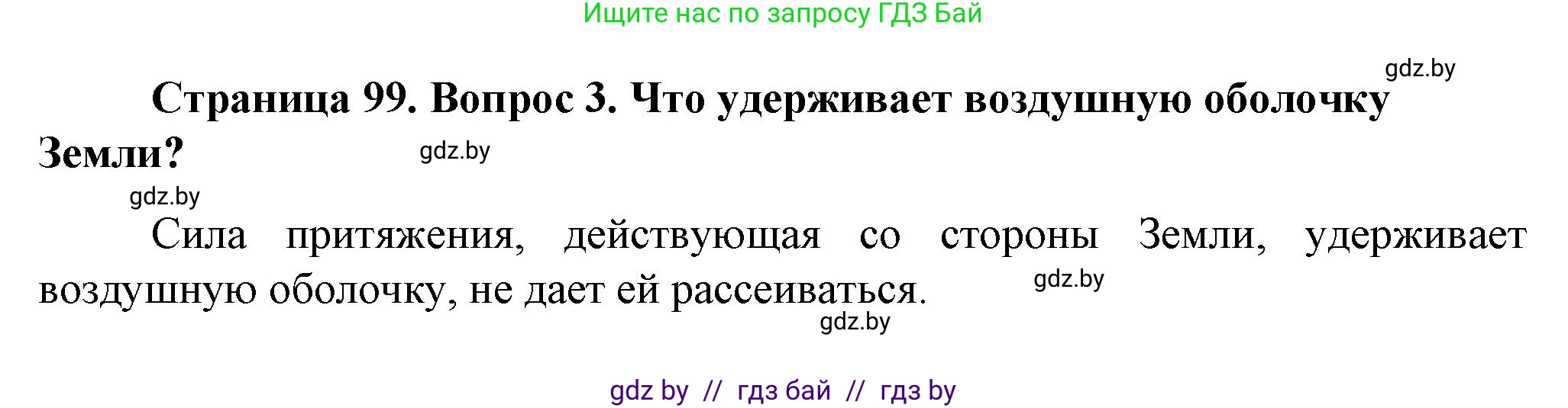 Человек и мир, 5 класс Учебник, авторы: Лопух Пётр Степанович, Сарычева Ольга Владимировна, Шкель Людмила Валерьевна, издательство Народная асвета, Минск, 2022, белого цвета, страница 99, номер 3, Решение