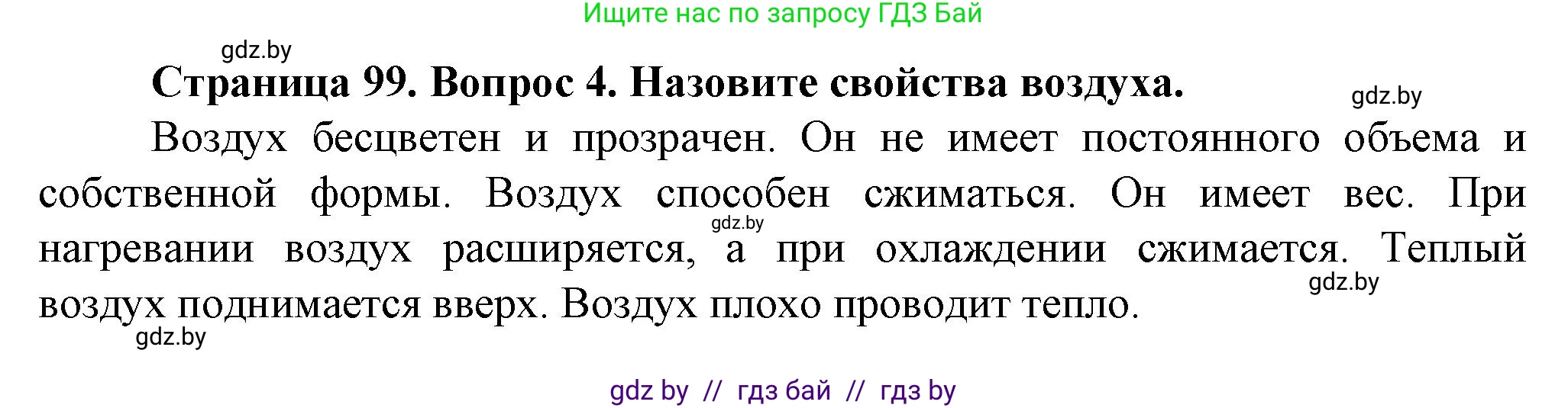 Человек и мир, 5 класс Учебник, авторы: Лопух Пётр Степанович, Сарычева Ольга Владимировна, Шкель Людмила Валерьевна, издательство Народная асвета, Минск, 2022, белого цвета, страница 99, номер 4, Решение