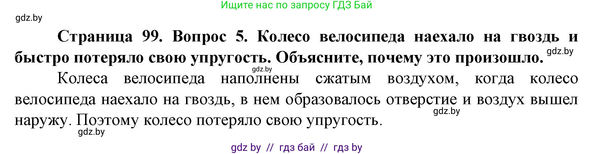 Человек и мир, 5 класс Учебник, авторы: Лопух Пётр Степанович, Сарычева Ольга Владимировна, Шкель Людмила Валерьевна, издательство Народная асвета, Минск, 2022, белого цвета, страница 99, номер 5, Решение
