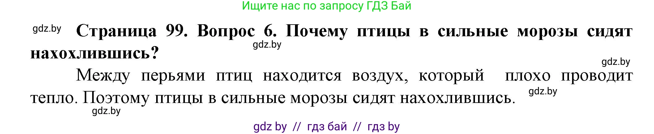 Человек и мир, 5 класс Учебник, авторы: Лопух Пётр Степанович, Сарычева Ольга Владимировна, Шкель Людмила Валерьевна, издательство Народная асвета, Минск, 2022, белого цвета, страница 99, номер 6, Решение