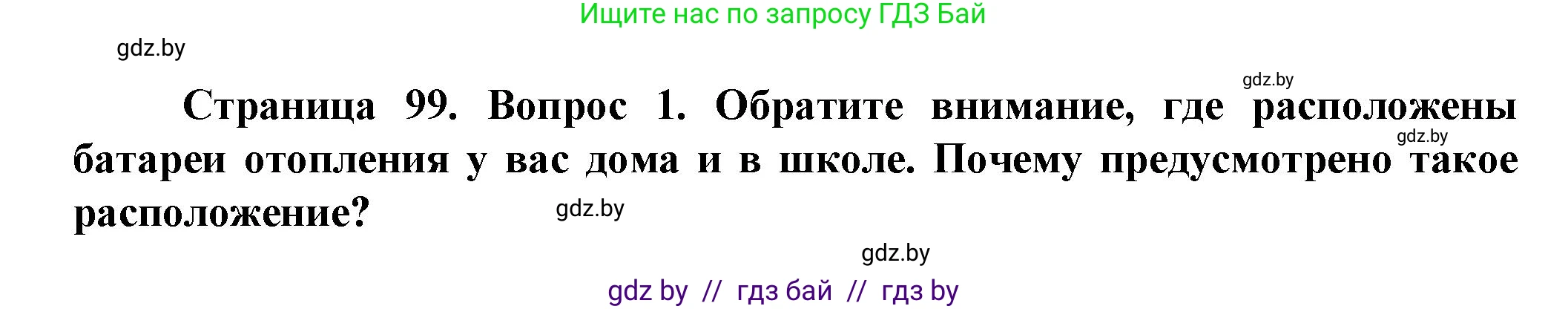 Человек и мир, 5 класс Учебник, авторы: Лопух Пётр Степанович, Сарычева Ольга Владимировна, Шкель Людмила Валерьевна, издательство Народная асвета, Минск, 2022, белого цвета, страница 99, номер 1, Решение