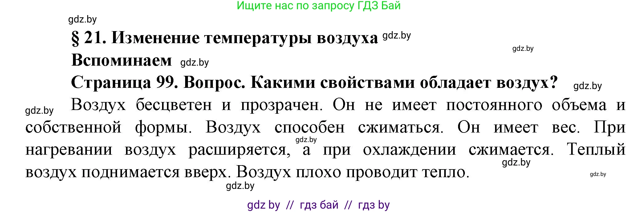Человек и мир, 5 класс Учебник, авторы: Лопух Пётр Степанович, Сарычева Ольга Владимировна, Шкель Людмила Валерьевна, издательство Народная асвета, Минск, 2022, белого цвета, страница 99, номер 1, Решение