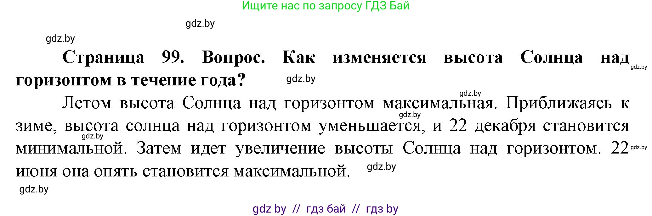 Человек и мир, 5 класс Учебник, авторы: Лопух Пётр Степанович, Сарычева Ольга Владимировна, Шкель Людмила Валерьевна, издательство Народная асвета, Минск, 2022, белого цвета, страница 99, номер 2, Решение