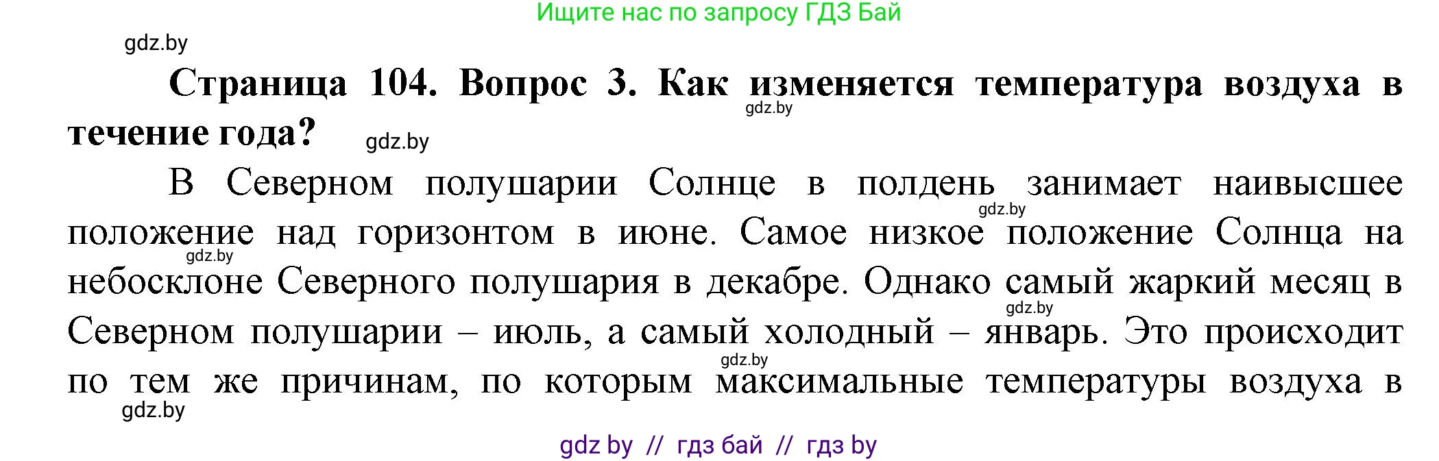 Человек и мир, 5 класс Учебник, авторы: Лопух Пётр Степанович, Сарычева Ольга Владимировна, Шкель Людмила Валерьевна, издательство Народная асвета, Минск, 2022, белого цвета, страница 104, номер 3, Решение
