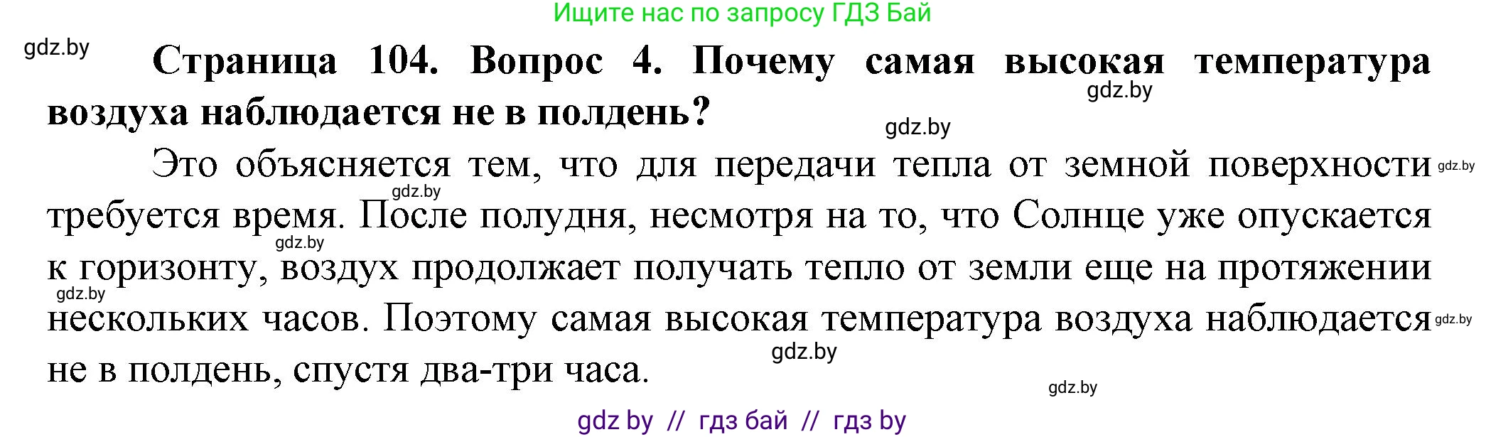 Человек и мир, 5 класс Учебник, авторы: Лопух Пётр Степанович, Сарычева Ольга Владимировна, Шкель Людмила Валерьевна, издательство Народная асвета, Минск, 2022, белого цвета, страница 104, номер 4, Решение