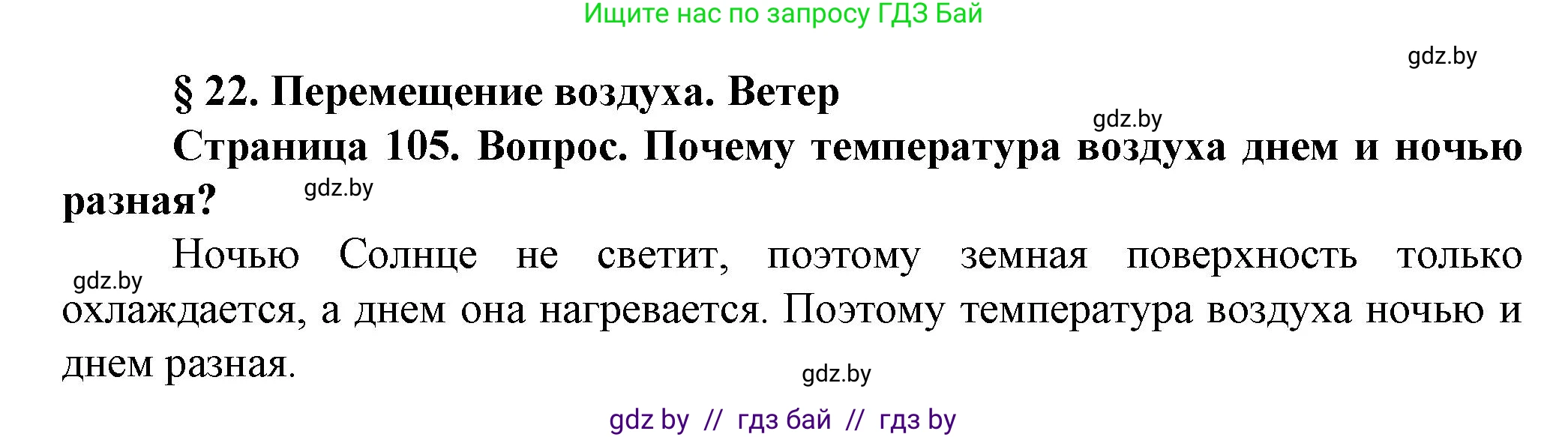 Человек и мир, 5 класс Учебник, авторы: Лопух Пётр Степанович, Сарычева Ольга Владимировна, Шкель Людмила Валерьевна, издательство Народная асвета, Минск, 2022, белого цвета, страница 105, номер 1, Решение