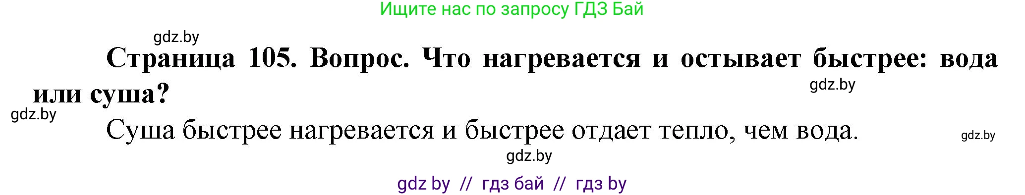 Человек и мир, 5 класс Учебник, авторы: Лопух Пётр Степанович, Сарычева Ольга Владимировна, Шкель Людмила Валерьевна, издательство Народная асвета, Минск, 2022, белого цвета, страница 105, номер 2, Решение