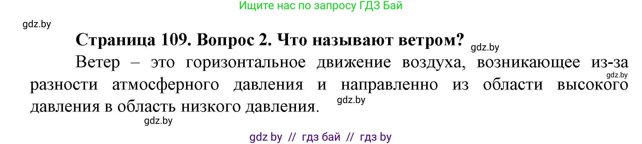 Человек и мир, 5 класс Учебник, авторы: Лопух Пётр Степанович, Сарычева Ольга Владимировна, Шкель Людмила Валерьевна, издательство Народная асвета, Минск, 2022, белого цвета, страница 109, номер 2, Решение