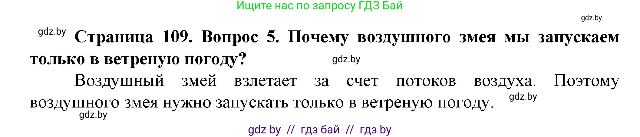 Человек и мир, 5 класс Учебник, авторы: Лопух Пётр Степанович, Сарычева Ольга Владимировна, Шкель Людмила Валерьевна, издательство Народная асвета, Минск, 2022, белого цвета, страница 109, номер 5, Решение