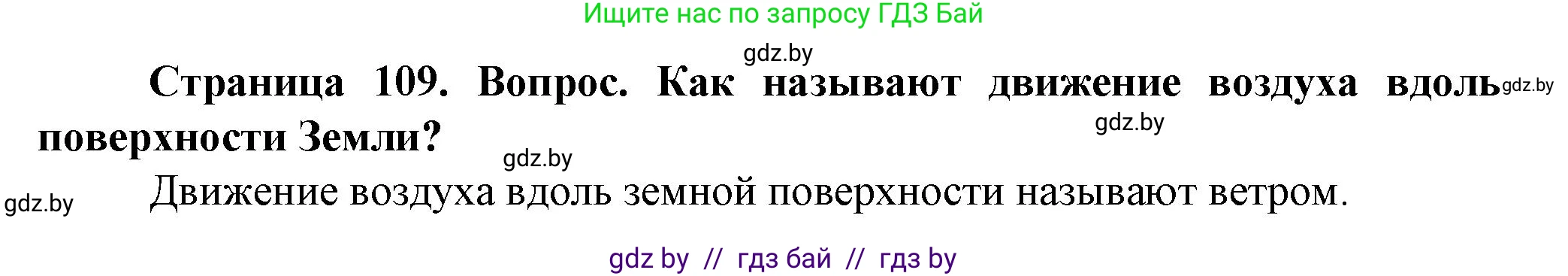 Человек и мир, 5 класс Учебник, авторы: Лопух Пётр Степанович, Сарычева Ольга Владимировна, Шкель Людмила Валерьевна, издательство Народная асвета, Минск, 2022, белого цвета, страница 109, номер 2, Решение