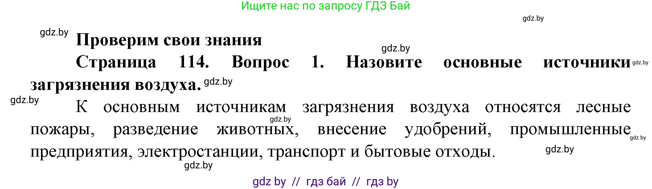 Человек и мир, 5 класс Учебник, авторы: Лопух Пётр Степанович, Сарычева Ольга Владимировна, Шкель Людмила Валерьевна, издательство Народная асвета, Минск, 2022, белого цвета, страница 114, номер 1, Решение