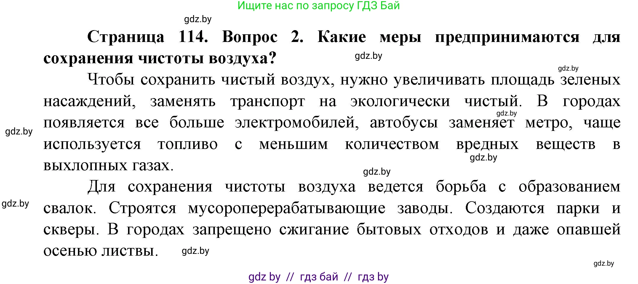 Человек и мир, 5 класс Учебник, авторы: Лопух Пётр Степанович, Сарычева Ольга Владимировна, Шкель Людмила Валерьевна, издательство Народная асвета, Минск, 2022, белого цвета, страница 114, номер 2, Решение
