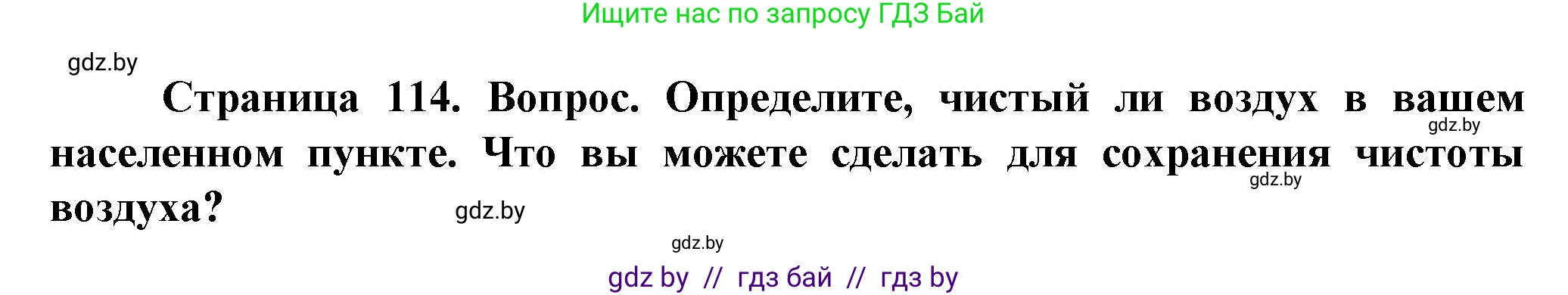 Человек и мир, 5 класс Учебник, авторы: Лопух Пётр Степанович, Сарычева Ольга Владимировна, Шкель Людмила Валерьевна, издательство Народная асвета, Минск, 2022, белого цвета, страница 114, Решение