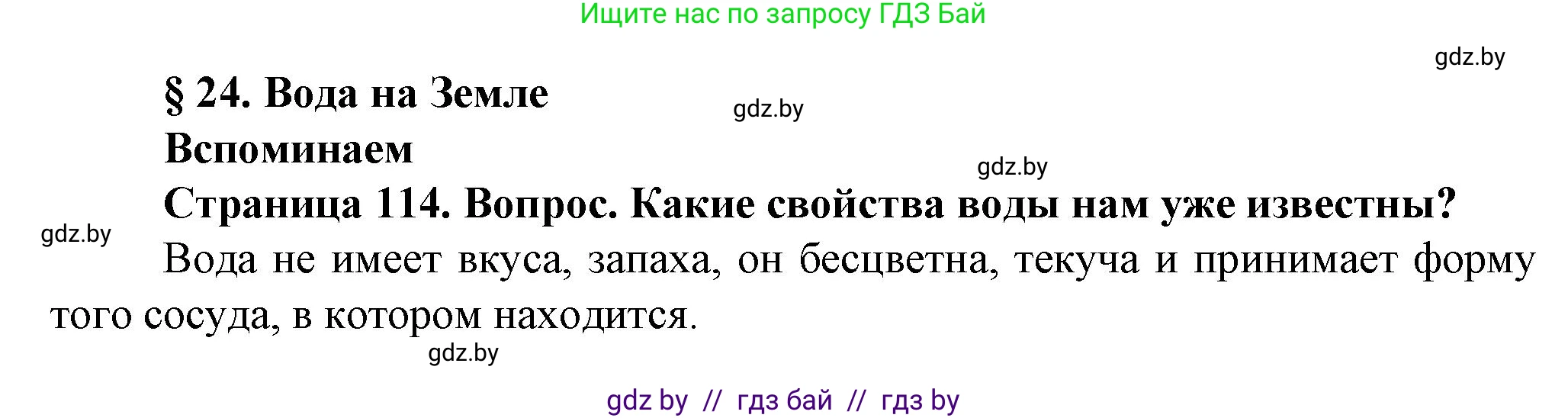 Человек и мир, 5 класс Учебник, авторы: Лопух Пётр Степанович, Сарычева Ольга Владимировна, Шкель Людмила Валерьевна, издательство Народная асвета, Минск, 2022, белого цвета, страница 114, номер 1, Решение