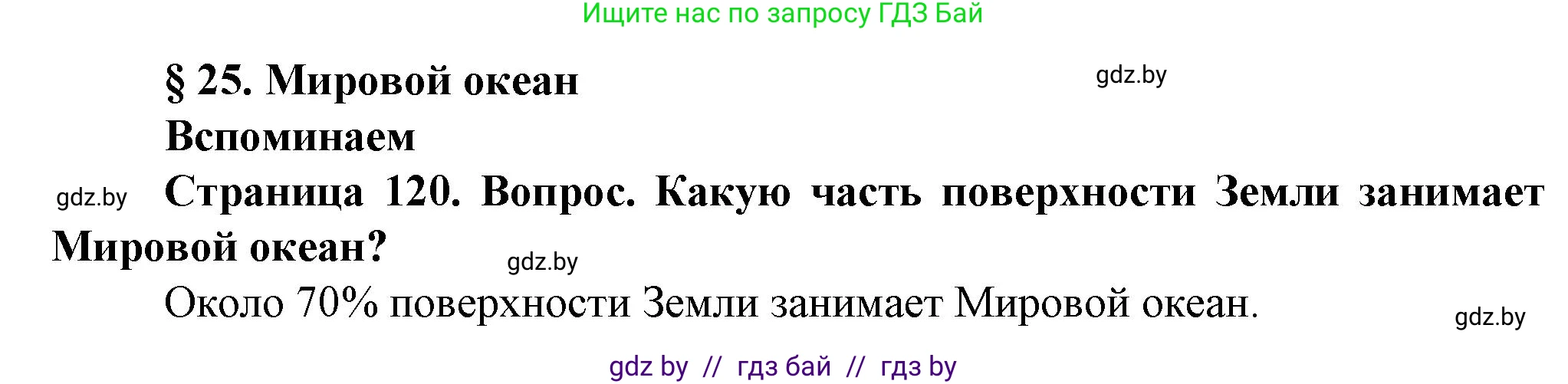 Человек и мир, 5 класс Учебник, авторы: Лопух Пётр Степанович, Сарычева Ольга Владимировна, Шкель Людмила Валерьевна, издательство Народная асвета, Минск, 2022, белого цвета, страница 120, Решение
