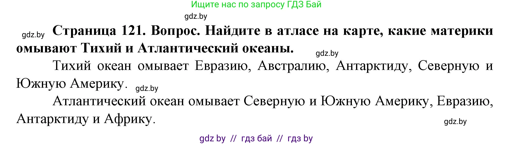 Человек и мир, 5 класс Учебник, авторы: Лопух Пётр Степанович, Сарычева Ольга Владимировна, Шкель Людмила Валерьевна, издательство Народная асвета, Минск, 2022, белого цвета, страница 121, номер 1, Решение