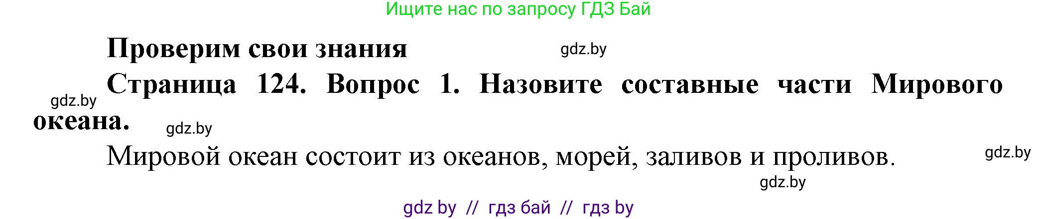 Человек и мир, 5 класс Учебник, авторы: Лопух Пётр Степанович, Сарычева Ольга Владимировна, Шкель Людмила Валерьевна, издательство Народная асвета, Минск, 2022, белого цвета, страница 124, номер 1, Решение