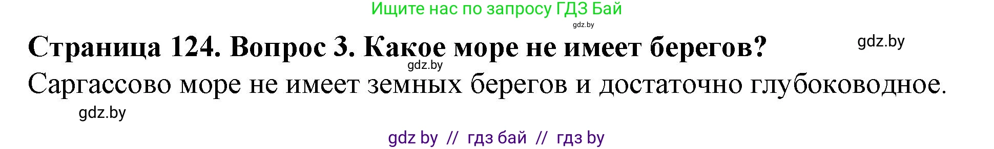 Человек и мир, 5 класс Учебник, авторы: Лопух Пётр Степанович, Сарычева Ольга Владимировна, Шкель Людмила Валерьевна, издательство Народная асвета, Минск, 2022, белого цвета, страница 124, номер 3, Решение