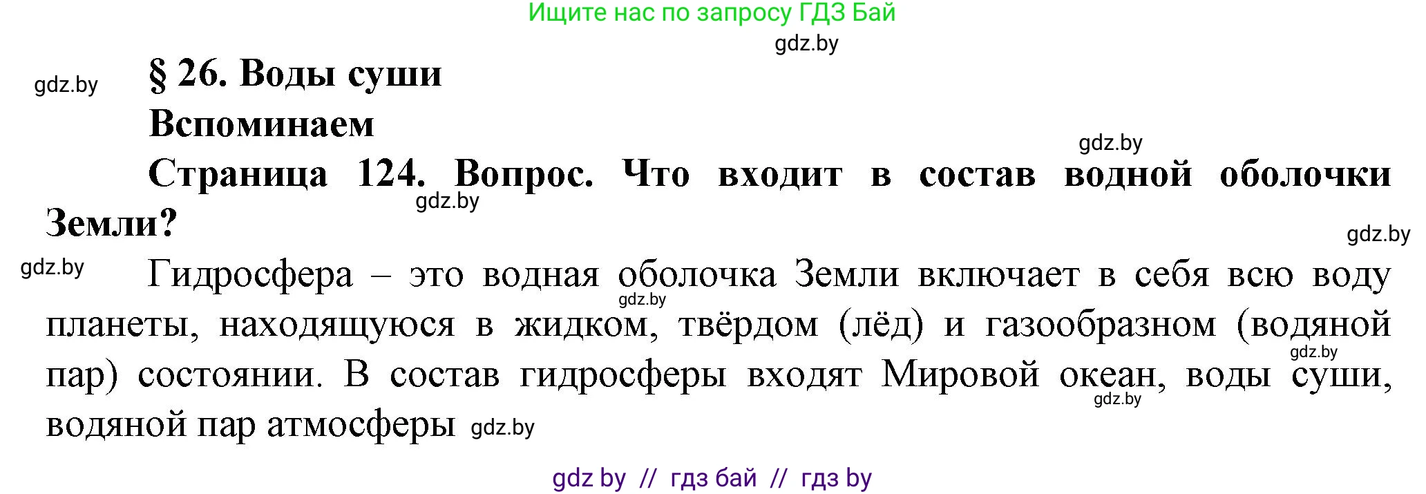 Человек и мир, 5 класс Учебник, авторы: Лопух Пётр Степанович, Сарычева Ольга Владимировна, Шкель Людмила Валерьевна, издательство Народная асвета, Минск, 2022, белого цвета, страница 124, номер 1, Решение