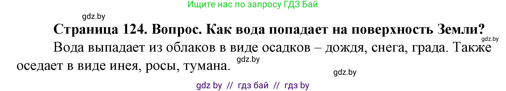 Человек и мир, 5 класс Учебник, авторы: Лопух Пётр Степанович, Сарычева Ольга Владимировна, Шкель Людмила Валерьевна, издательство Народная асвета, Минск, 2022, белого цвета, страница 124, номер 2, Решение