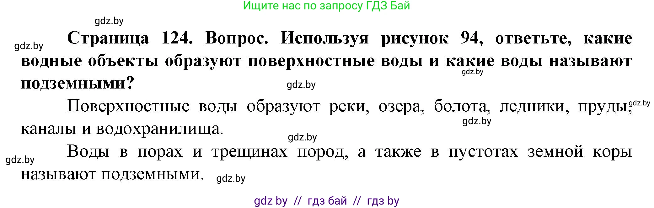 Человек и мир, 5 класс Учебник, авторы: Лопух Пётр Степанович, Сарычева Ольга Владимировна, Шкель Людмила Валерьевна, издательство Народная асвета, Минск, 2022, белого цвета, страница 124, номер 1, Решение