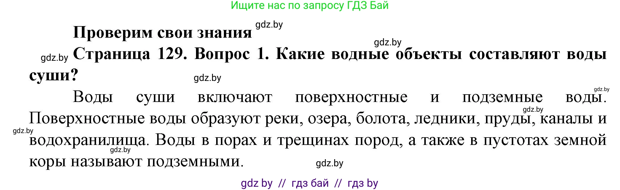 Человек и мир, 5 класс Учебник, авторы: Лопух Пётр Степанович, Сарычева Ольга Владимировна, Шкель Людмила Валерьевна, издательство Народная асвета, Минск, 2022, белого цвета, страница 129, номер 1, Решение
