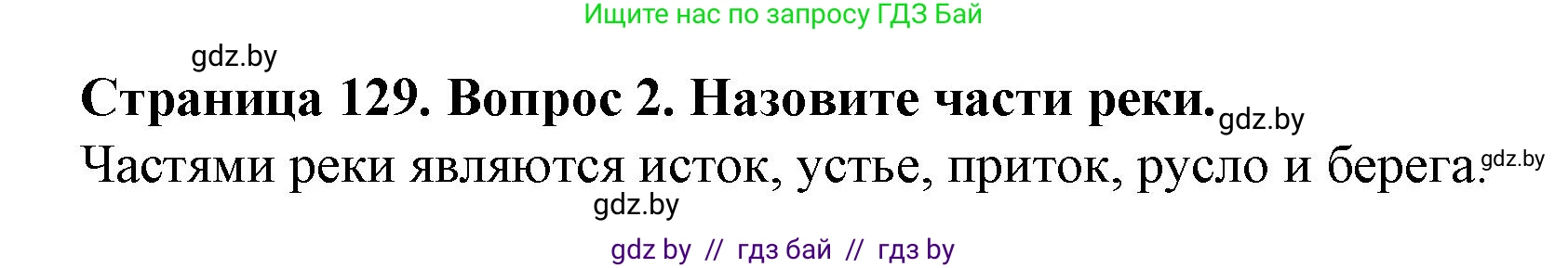 Человек и мир, 5 класс Учебник, авторы: Лопух Пётр Степанович, Сарычева Ольга Владимировна, Шкель Людмила Валерьевна, издательство Народная асвета, Минск, 2022, белого цвета, страница 129, номер 2, Решение